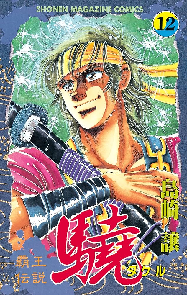 Amazon.co.jp: 覇王伝説 驍（タケル）（12） (週刊少年マガジン