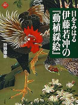 目をみはる 伊藤若冲の『動植綵絵』 (アートセレクション) | 狩野 博幸