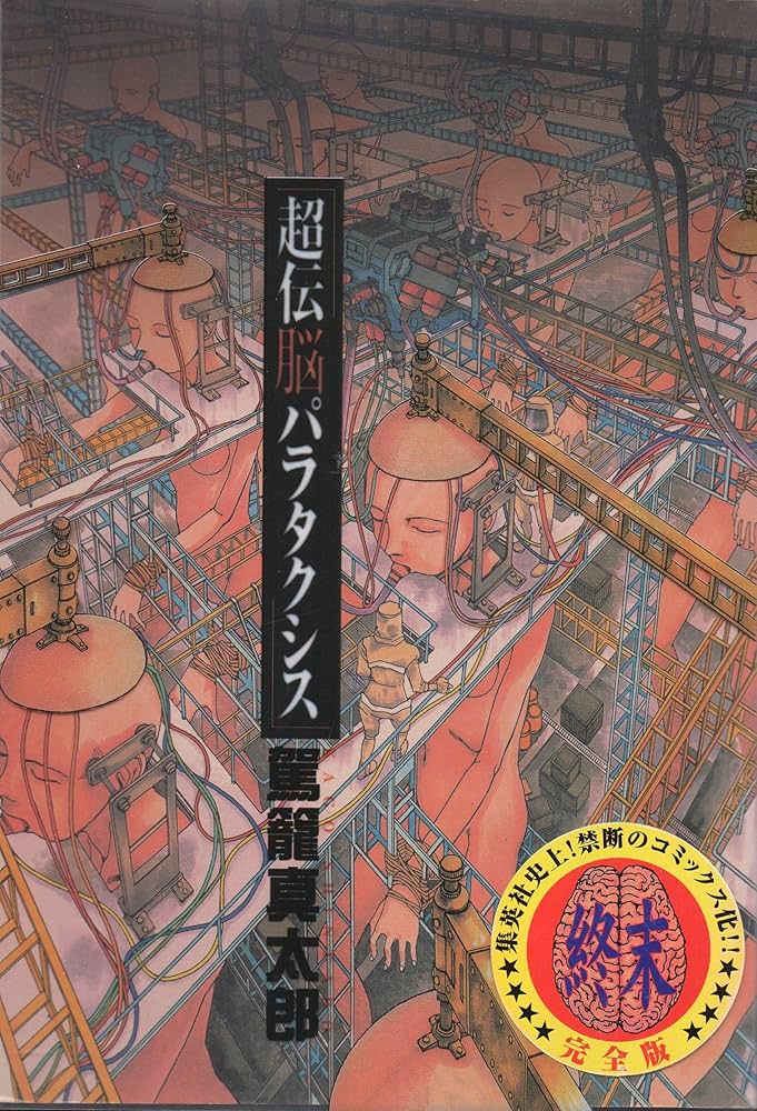 超伝脳パラタクシス | 駕籠 真太郎 |本 | 通販 | Amazon