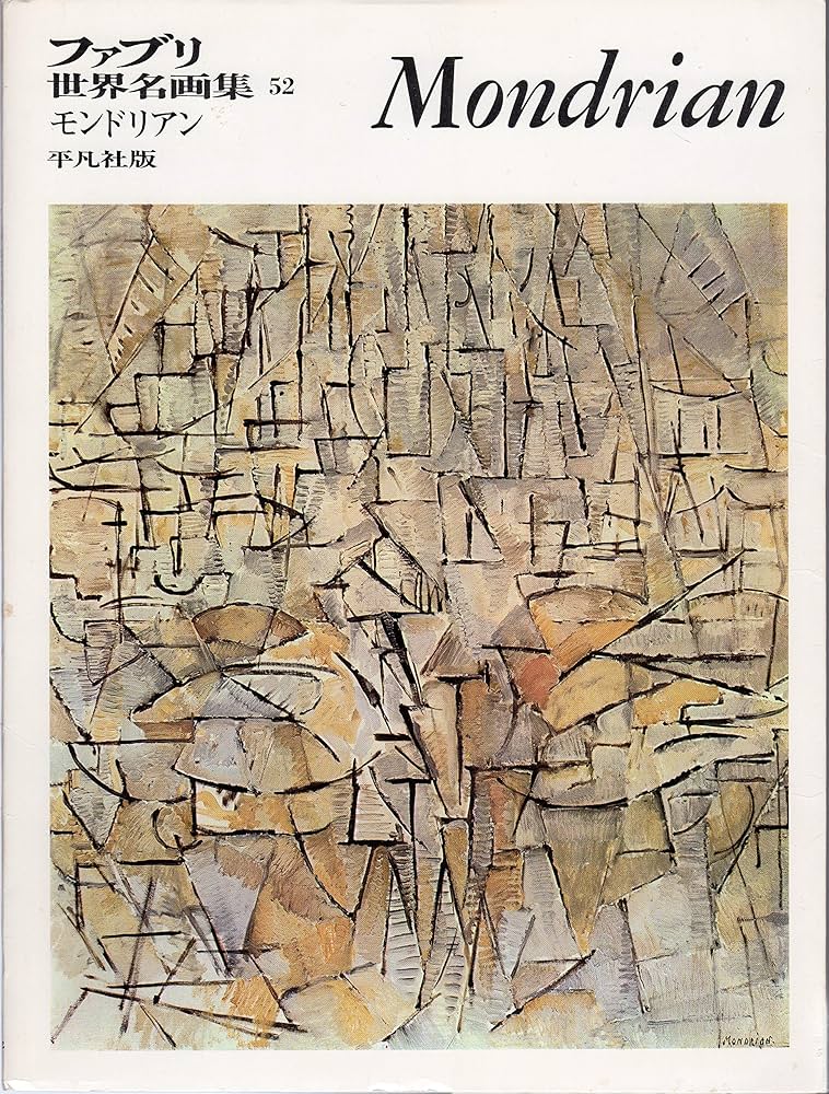 ファブリ世界名画集〈52〉ピート・モンドリアン (1971年) |本 | 通販