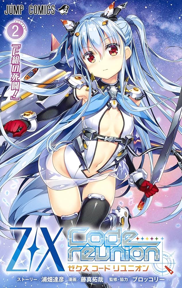Z/X Code reunion 2 (ジャンプコミックス) | 藤真 拓哉, 浦畑 達彦