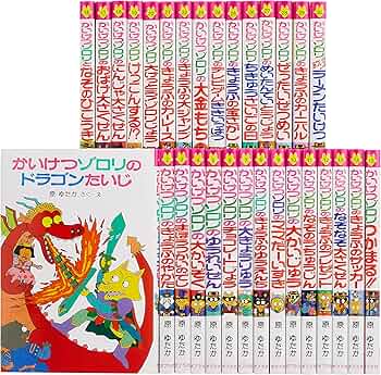 Amazon.co.jp: かいけつゾロリシリーズ Aセット(全30巻) (ポプラ社の新