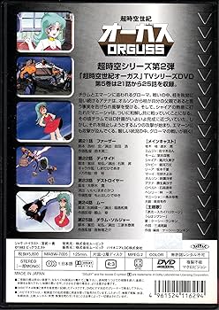 Amazon.co.jp: 超時空世紀オーガス(5) [DVD] : オーガス: DVD