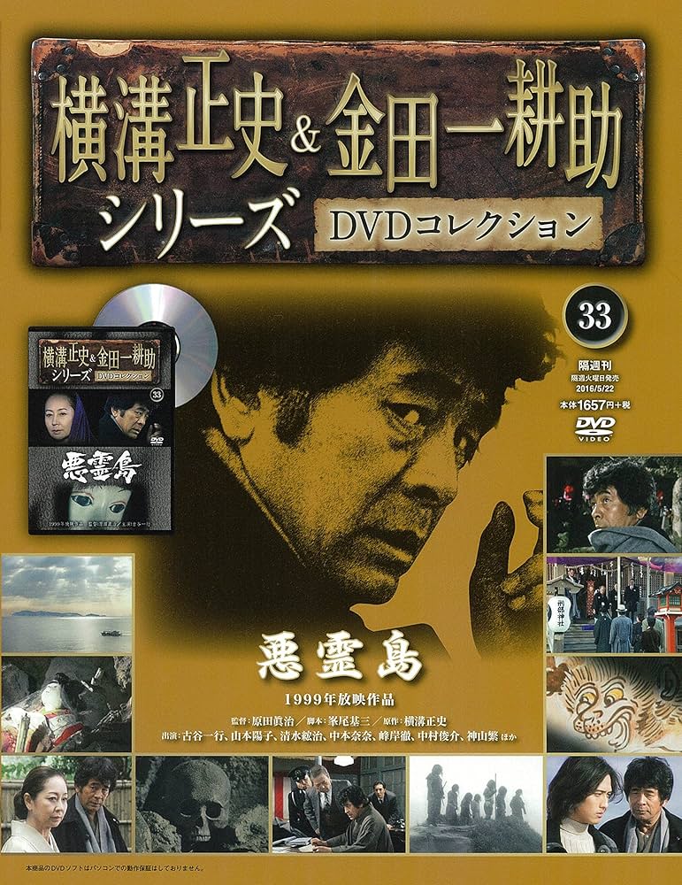 横溝正史&金田一耕助シリーズDVDコレクション(33)2016年 5/22 [雑誌