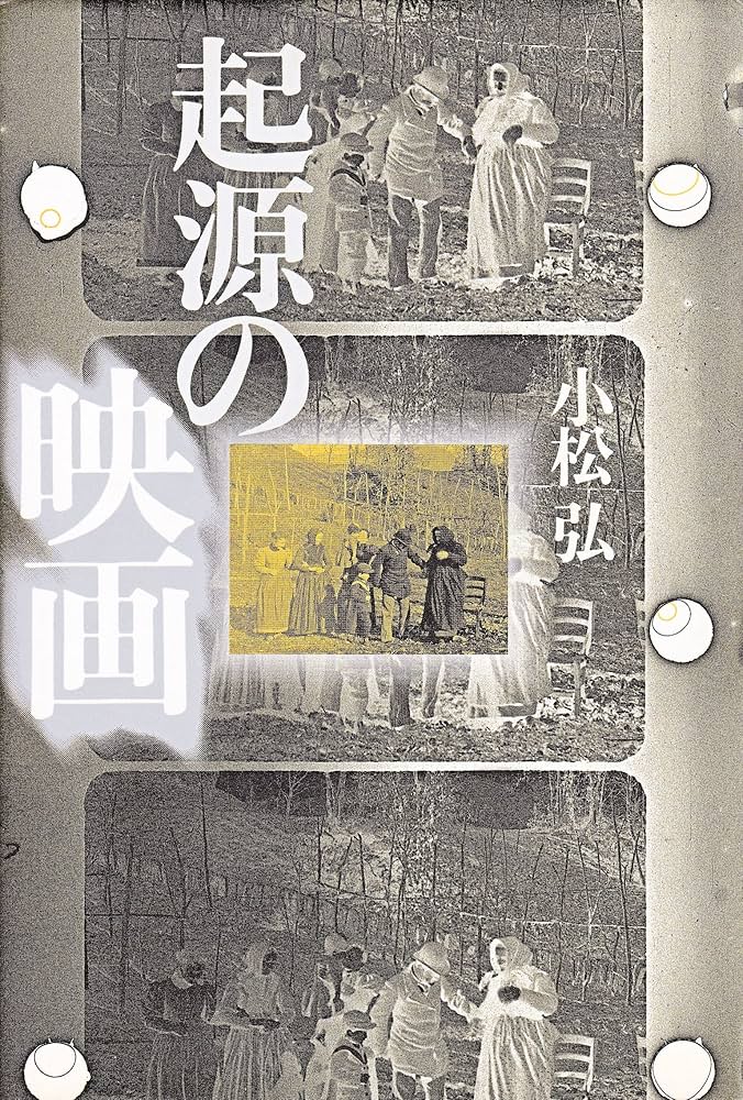 起源の映画 | 小松 弘 |本 | 通販 | Amazon