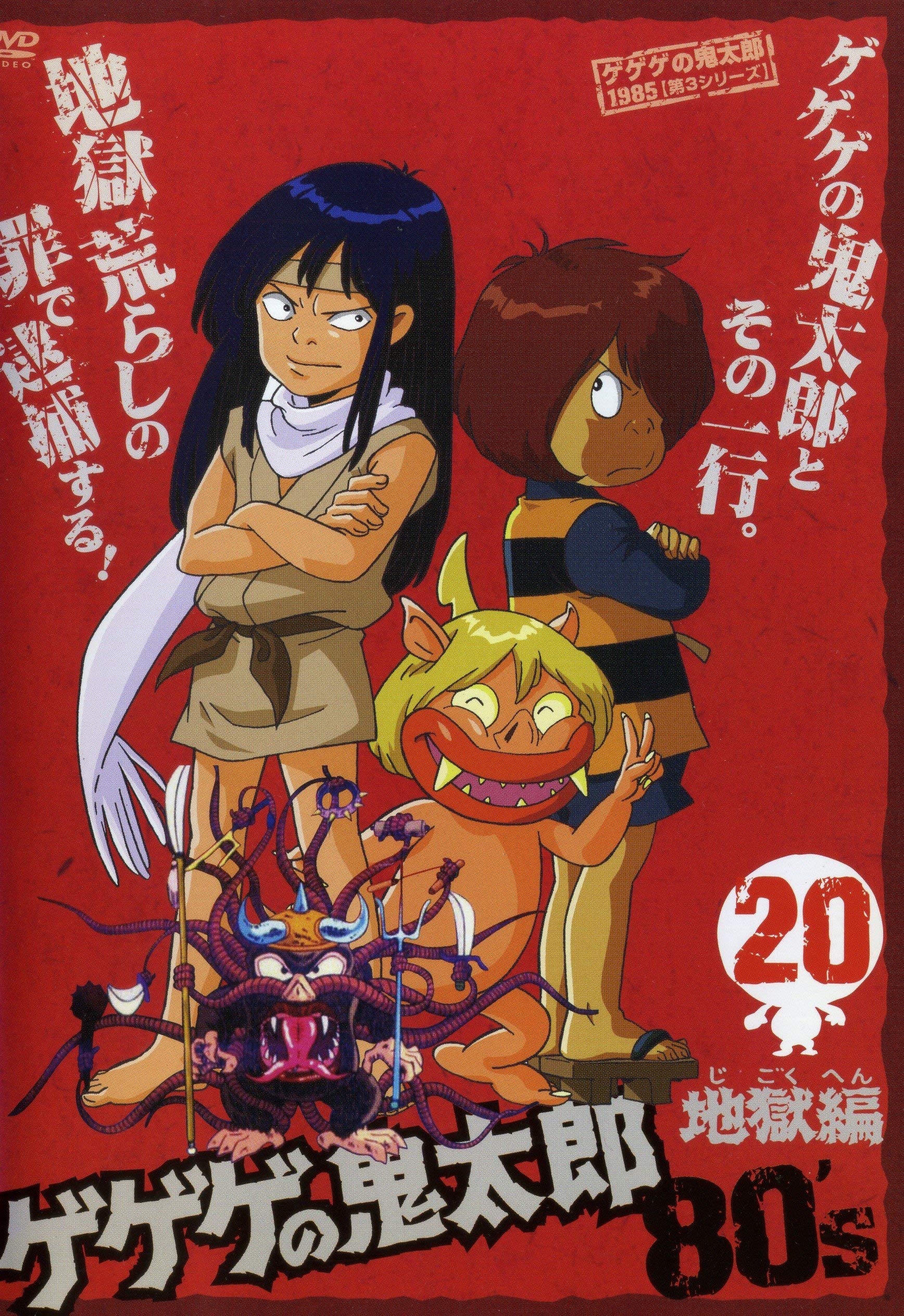 ゲゲゲの鬼太郎 80's【DVD】全20巻セット レンタル落ち ゲゲゲの
