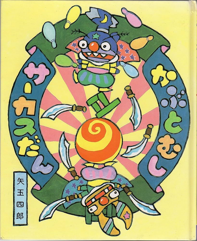 Amazon.co.jp: かぶとむしサーカスだん (スピカのおはなしえほん 8