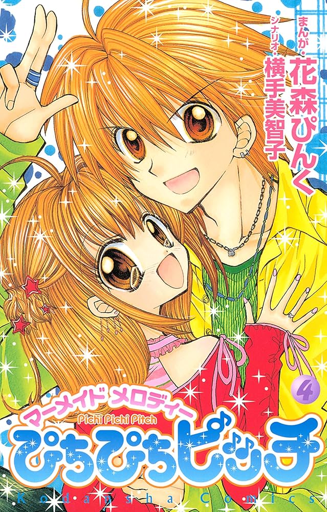 ぴちぴちピッチ（4） (なかよしコミックス) | 花森ぴんく, 横手美智子