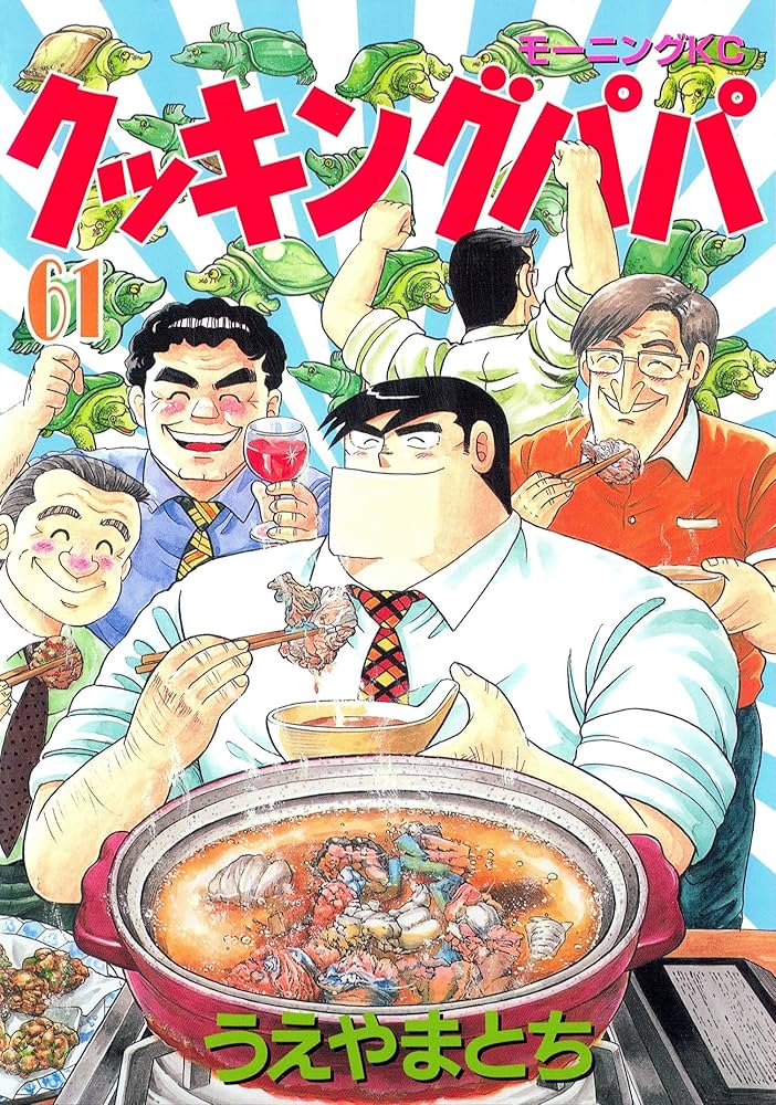 クッキングパパ（61） (モーニングコミックス) | うえやまとち