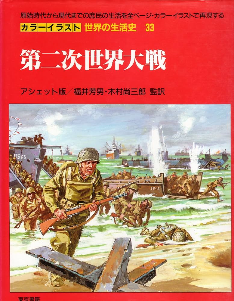 カラーイラスト世界の生活史 33 | ピエール ミケル, 芳男, 福井, 尚