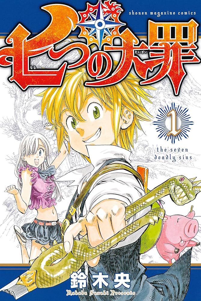 Amazon.co.jp: 七つの大罪（1） (週刊少年マガジンコミックス) 電子
