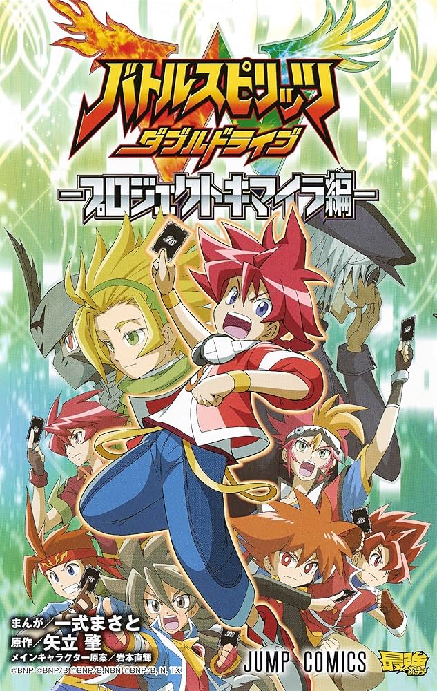 バトルスピリッツ ダブルドライブ―プロジェクトキマイラ編― (ジャンプ