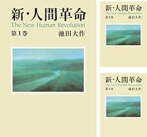 新・人間革命26 | 池田大作 | 仏教 | Kindleストア | Amazon