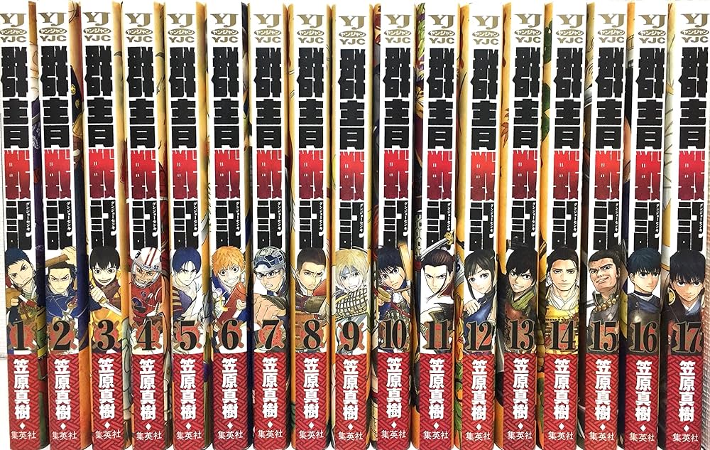 群青戦記 グンジョーセンキ コミック 1-17巻 セット | 笠原真樹 |本