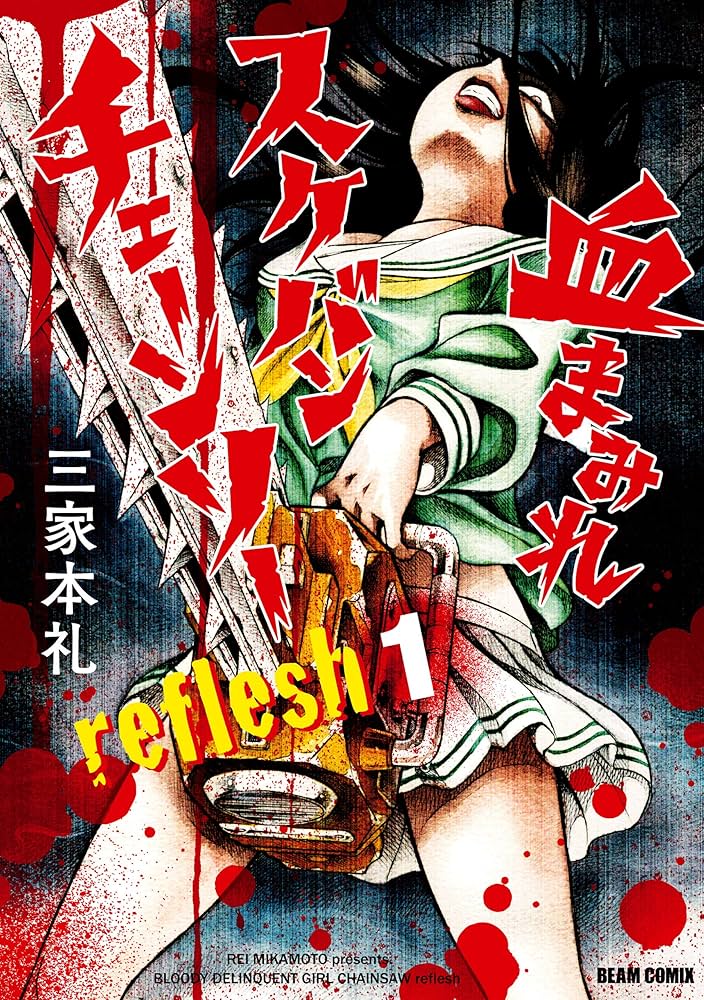 血まみれスケバンチェーンソーreflesh 1 (ビームコミックス) | 三家本