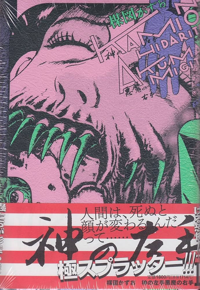 Amazon.co.jp: 神の左手悪魔の右手 1 (ビッグコミックススペシャル