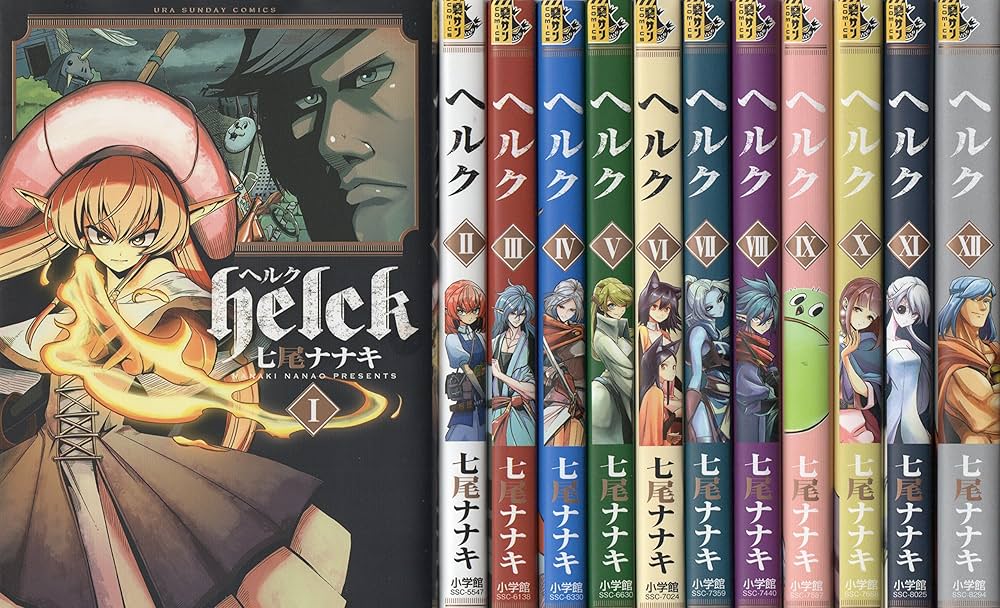 Amazon.co.jp: Helck コミック 全12巻セット : 七尾ナナキ: Japanese Books