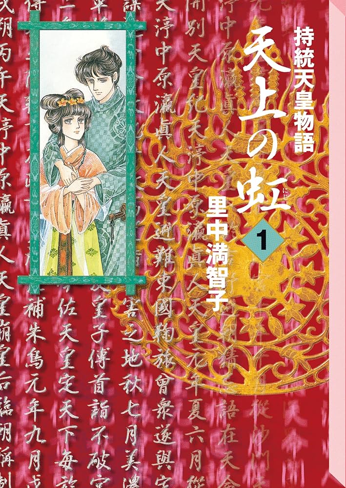 Amazon.co.jp: 天上の虹（1） eBook : 里中満智子: Kindleストア