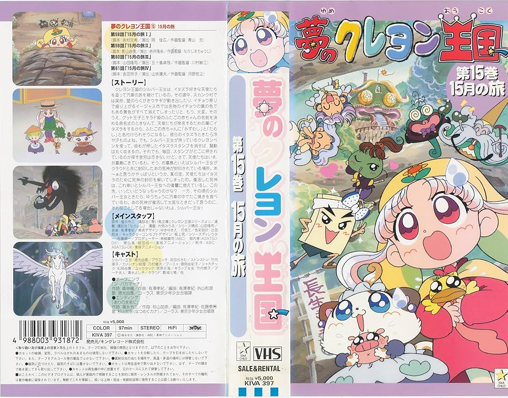 Amazon.co.jp: 夢のクレヨン王国(15) 15月の旅 [VHS] : 徳光由香, 福永