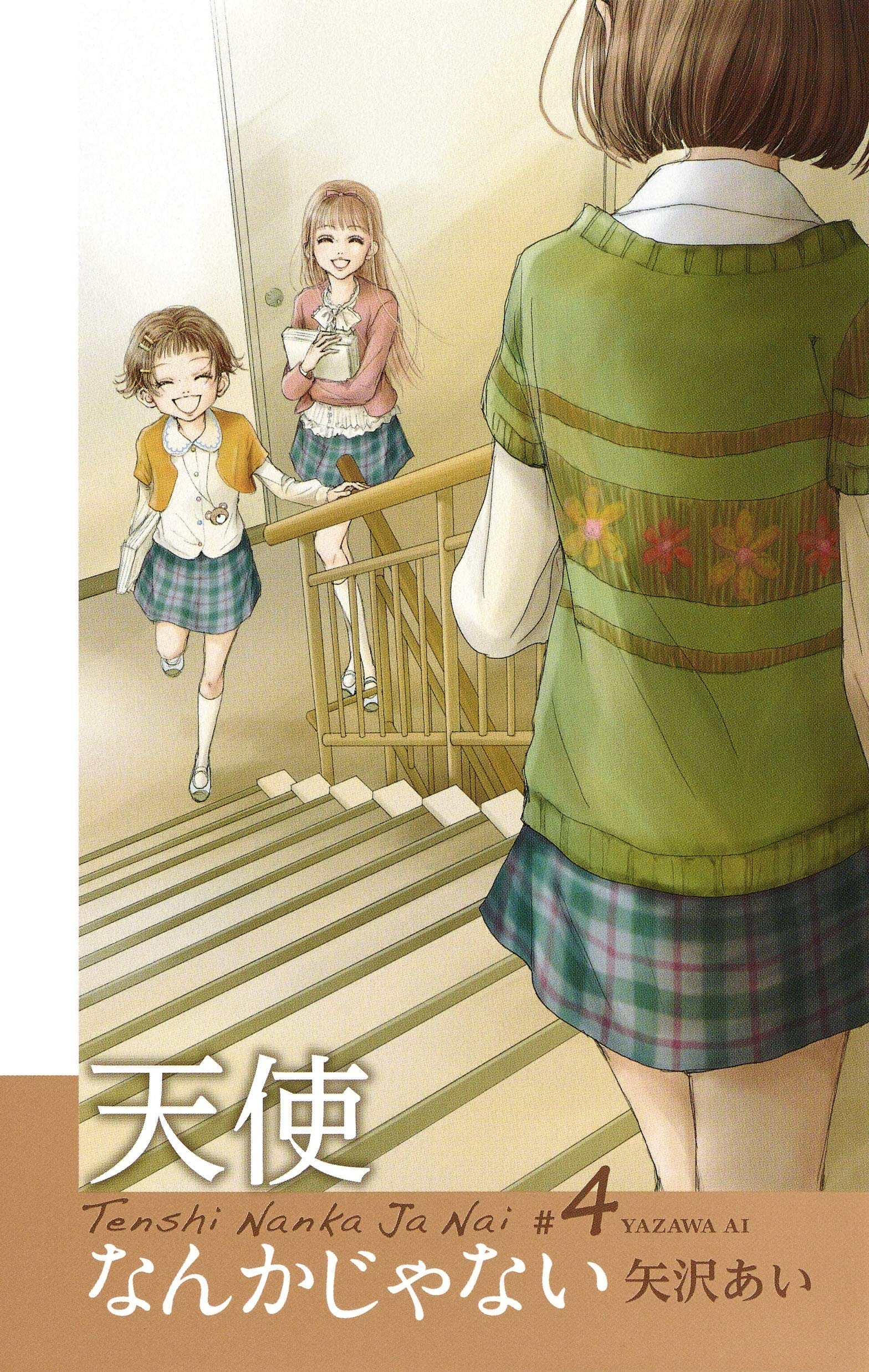 天使なんかじゃない 新装再編版 4 (愛蔵版コミックス) | 矢沢 あい |本
