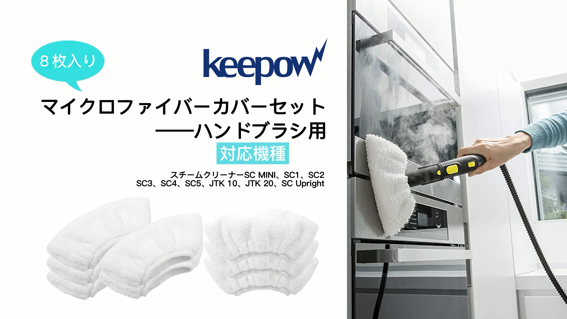 Amazon | KEEPOW 8枚組 ケルヒャー用 消耗品 スチームクリーナー