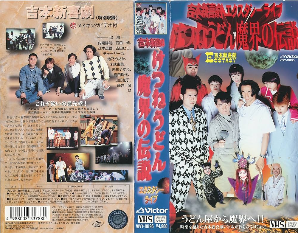 Amazon.co.jp: 吉本新喜劇エクスタシーライブ～けつねうどん魔界の伝説