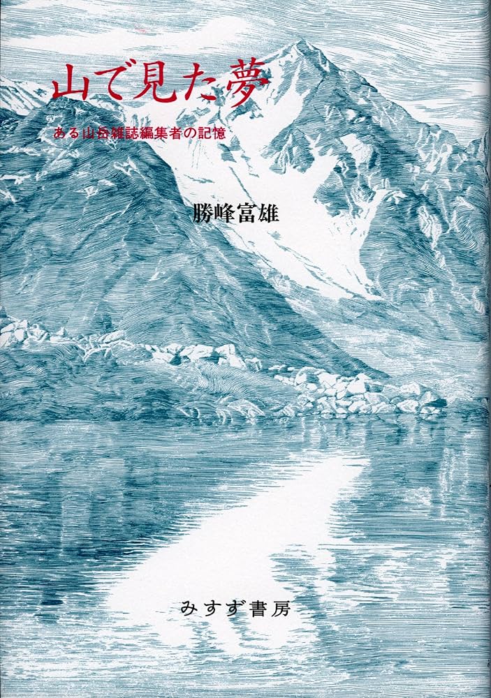 Amazon.co.jp: 山で見た夢――ある山岳雑誌編集者の記憶 : 勝峰 富雄: 本