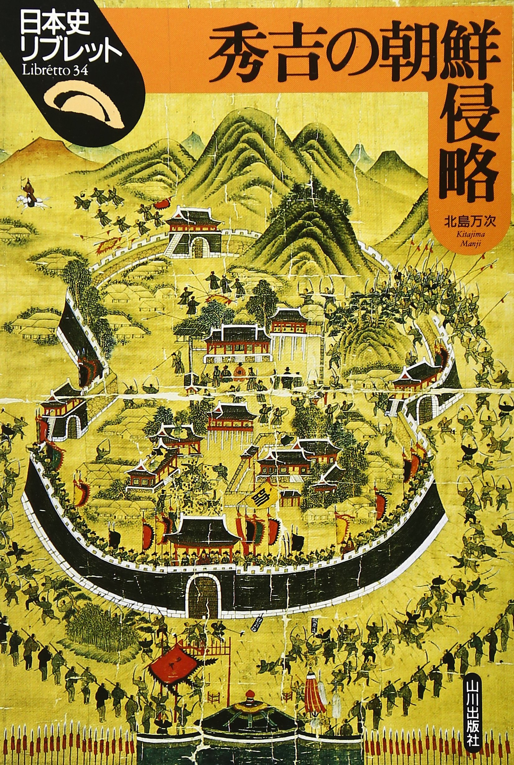 秀吉の朝鮮侵略 (日本史リブレット 34) | 北島 万次 |本 | 通販 | Amazon