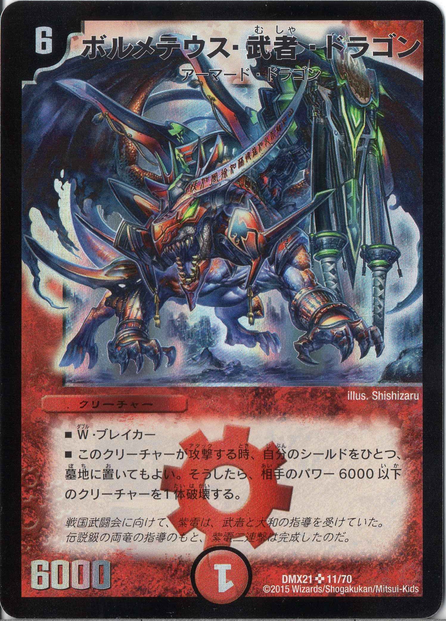 Amazon.co.jp: デュエルマスターズ DMX21-011-S 《ボルメテウス・武者