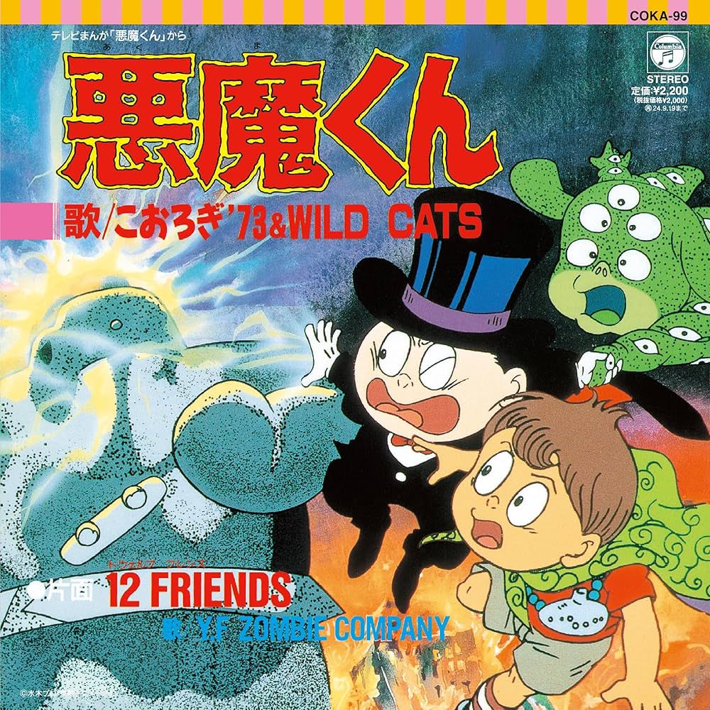 Amazon | 悪魔くん 悪魔くん／12FRIENDS [Analog] | こおろぎ'73＆WILD