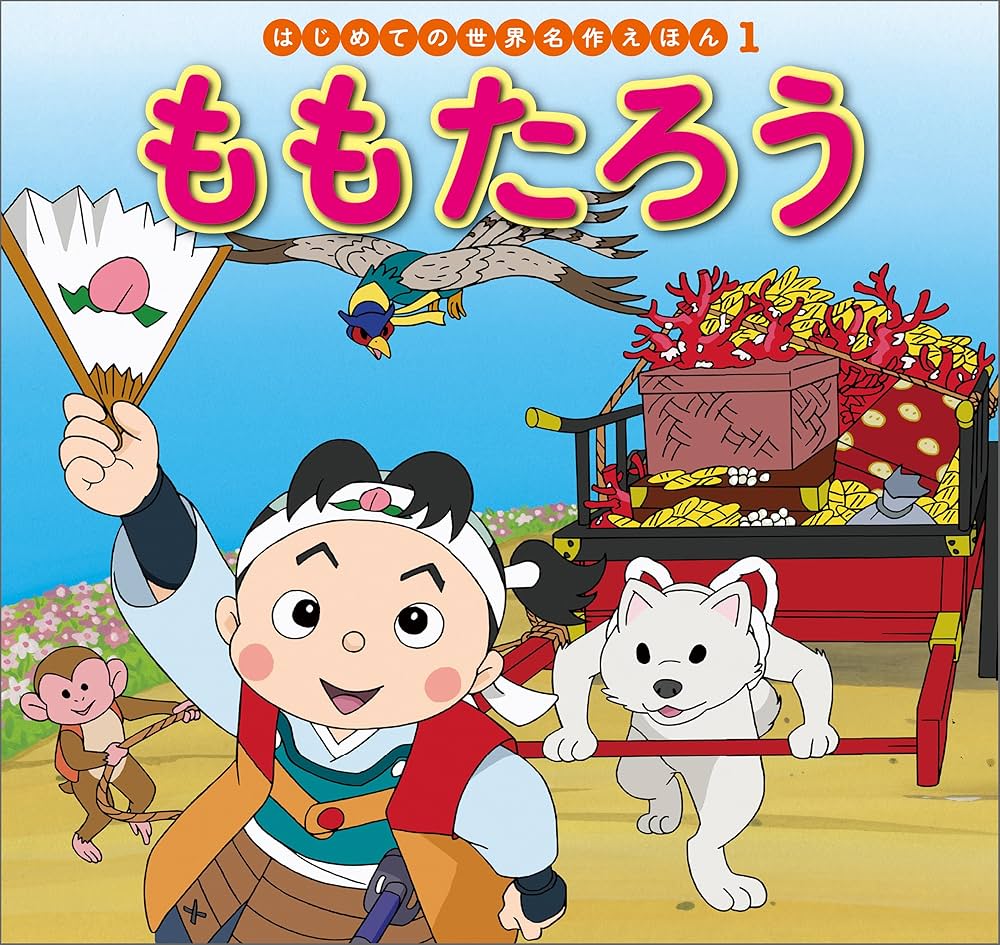 Amazon.co.jp: はじめての世界名作えほん 1 ももたろう eBook : 中脇