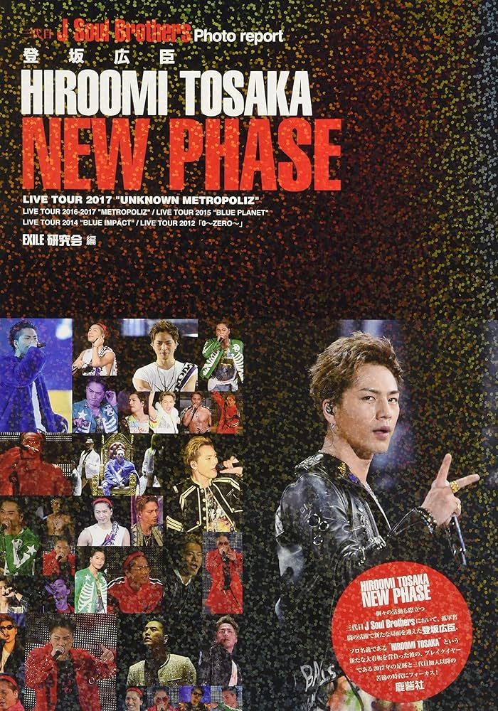 Amazon.co.jp: 三代目J Soul Brothers 登坂広臣 NEW PHASE : EXILE研究