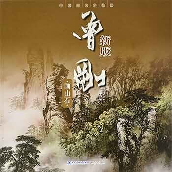 Amazon.com: 曾剛画山石 新版 中国画名家技法 中国語絵画 / 中国画名家