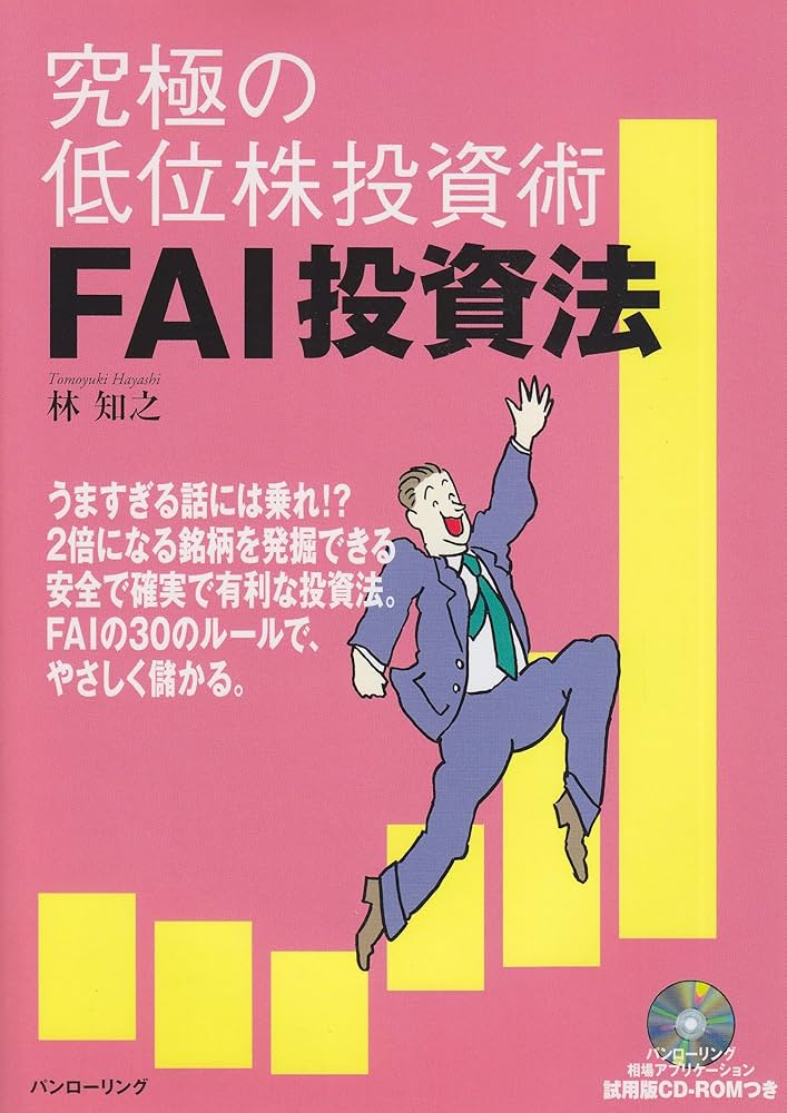 究極の低位株投資術 FAI投資法 |本 | 通販 | Amazon