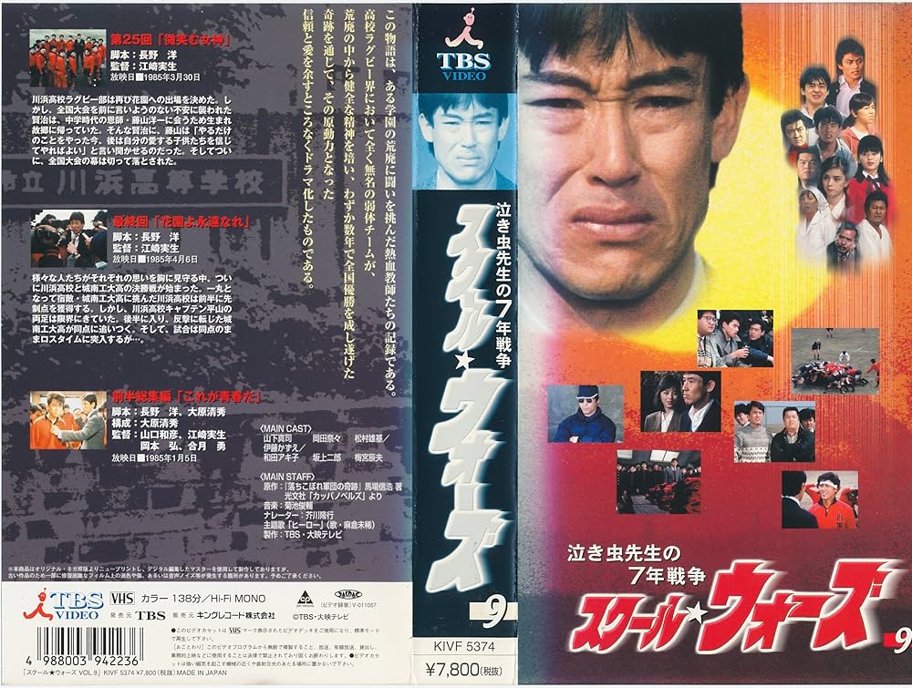 Amazon.co.jp: 泣き虫先生の7年戦争 スクール☆ウォーズ VOL.9 [VHS