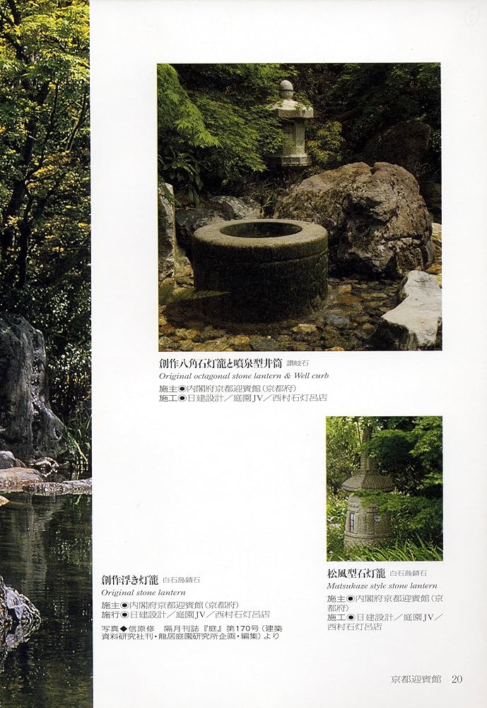 京石工芸石大工の手仕事―西村石灯呂店作品集1995-2006 | 西村 金造