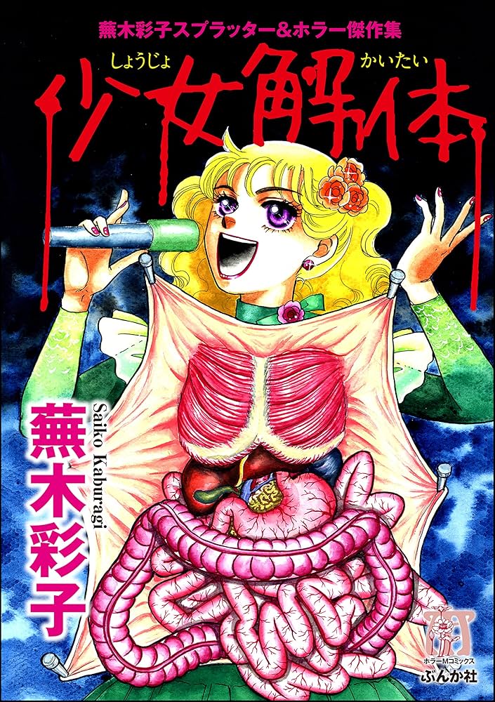 蕪木彩子スプラッター＆ホラー傑作集 少女解体 (ぶんか社コミックス