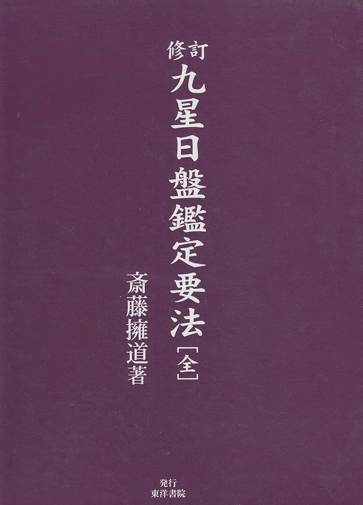 Amazon.co.jp: 九星日盤鑑定要法(全) : 本