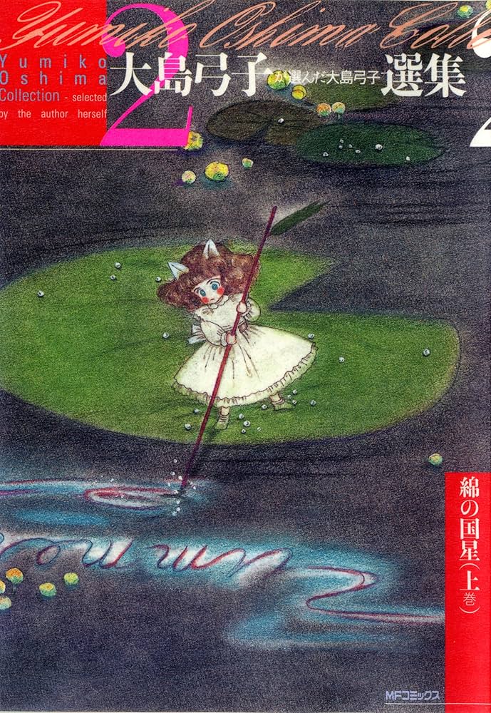 Amazon.co.jp: 大島弓子が選んだ大島弓子選集2 綿の国星 上 (MF