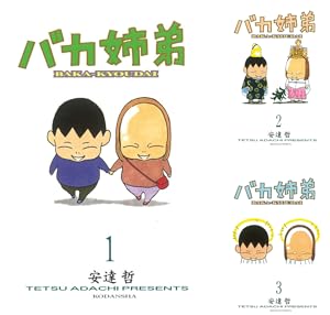 バカ姉弟キング (全1巻) Kindle版