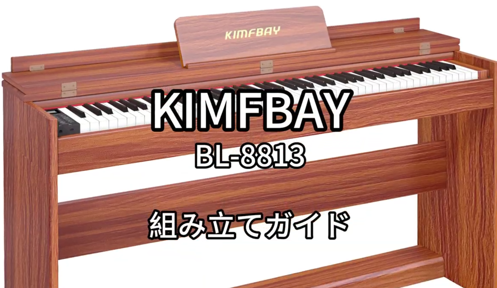 Amazon | KIMFBAY 電子ピアノ 88鍵盤 ハンマーアクション鍵盤 木製