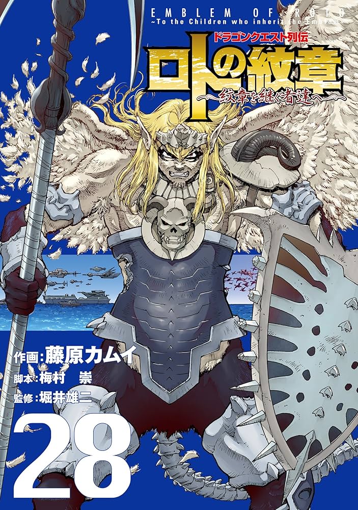 ドラゴンクエスト列伝 ロトの紋章～紋章を継ぐ者達へ～ 28巻 (デジタル