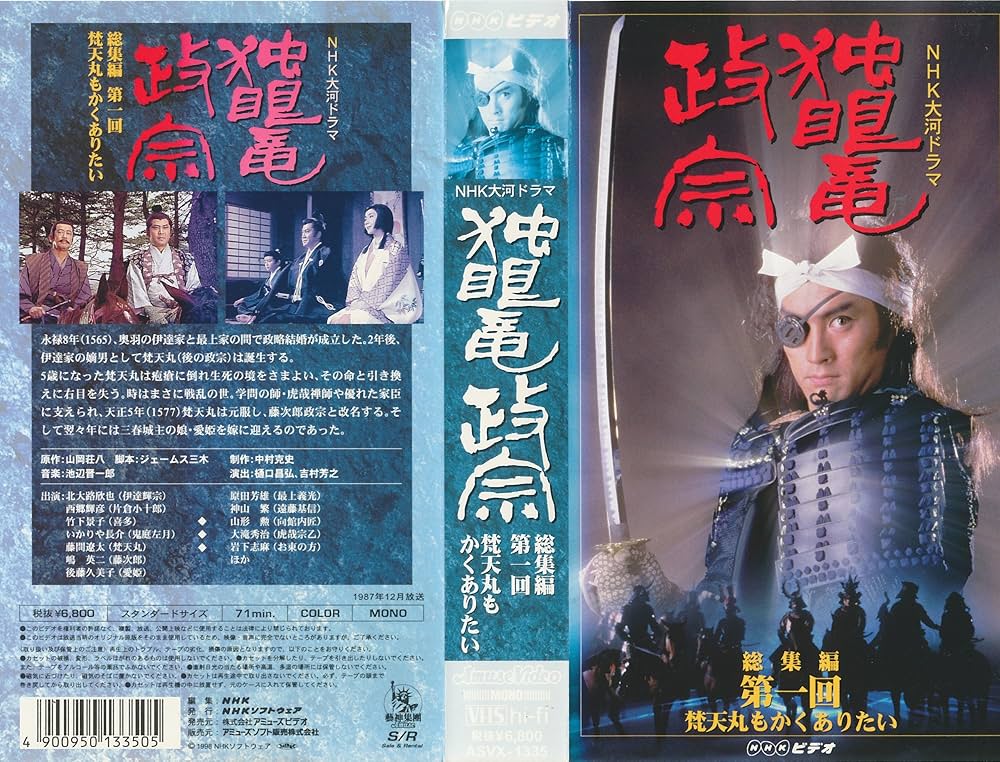 Amazon.co.jp: 独眼竜政宗 総集編 全5巻セット～NHK大河ドラマ [VHS