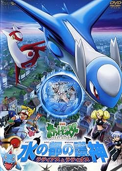 Amazon.co.jp: 劇場版 ポケットモンスター 水の都の護神 ラティアスと