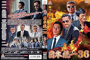 Amazon.co.jp: 日本統一36 [DVD] : 本宮泰風, 山口祥行, 小沢仁志