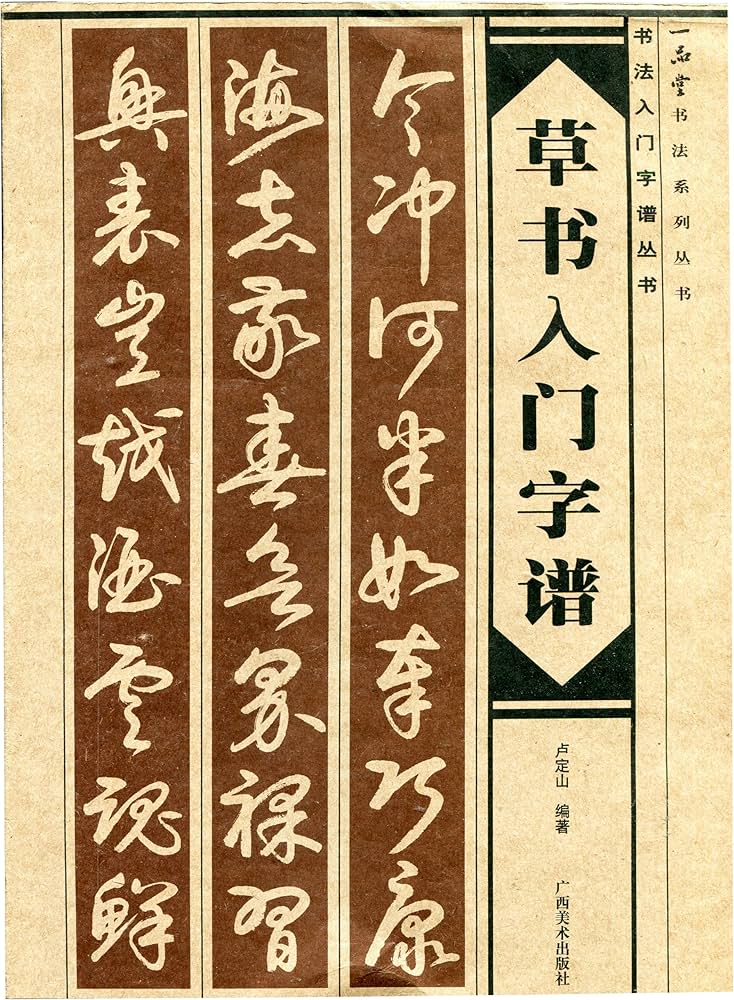 草書入門字譜 書法入門字譜叢書 中国語書道 | 盧定山 |本 | 通販 | Amazon