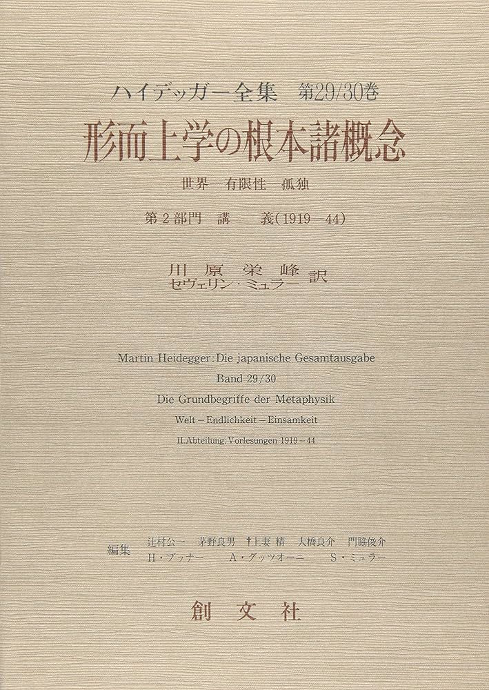 ハイデッガー全集 第5巻 杣道 茅野良男 創文社 初版第一刷 新品同様極