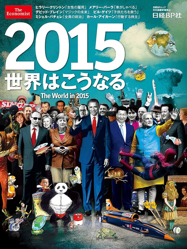 2015 世界はこうなる The World in 2015 (日経BPムック) |本 | 通販