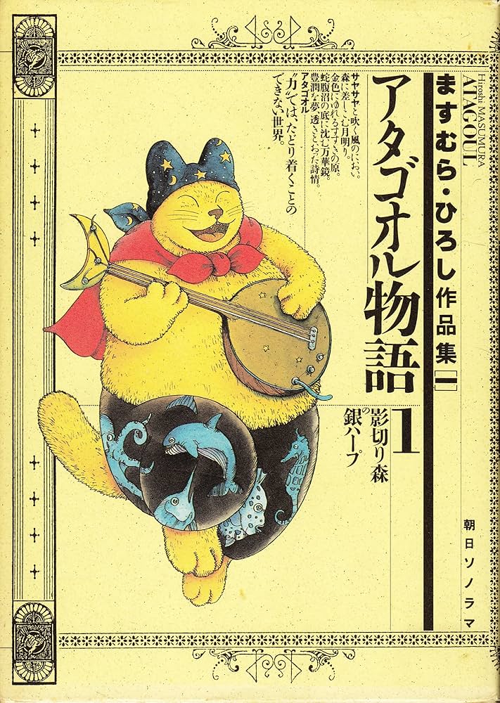 Amazon.co.jp: ますむら・ひろし作品集 (1) アタゴオル物語 1 : ます