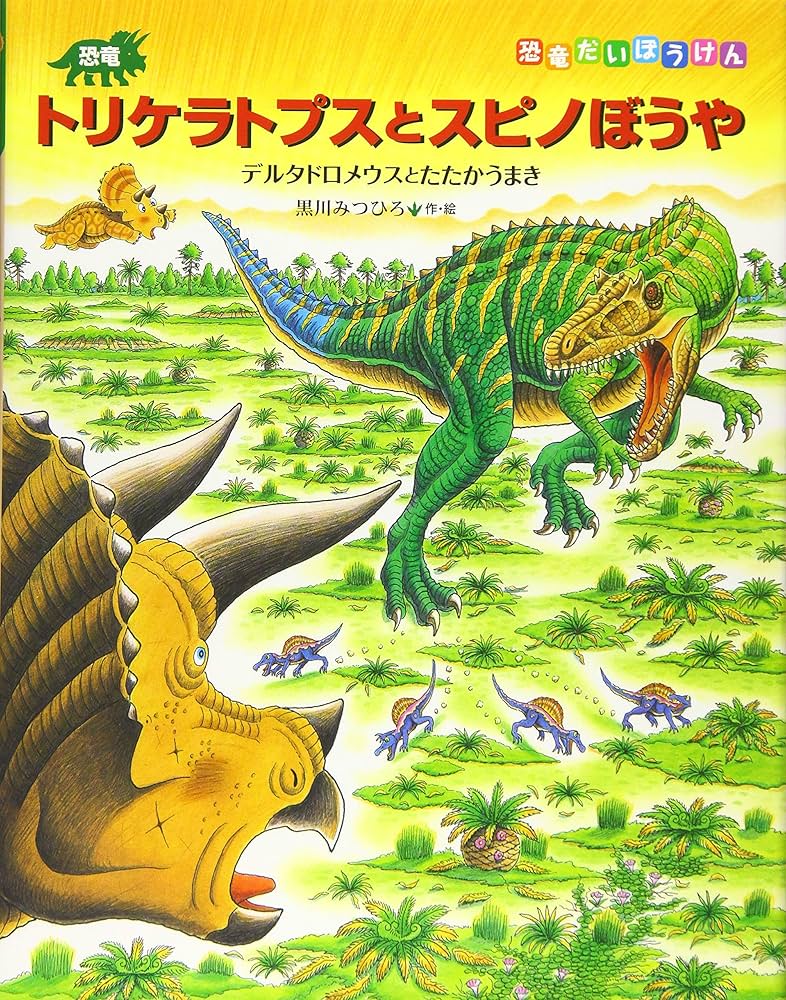 恐竜トリケラトプスとスピノぼうや (恐竜だいぼうけん) | 黒川みつひろ